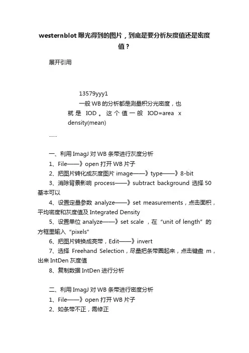 westernblot曝光得到的图片，到底是要分析灰度值还是密度值？