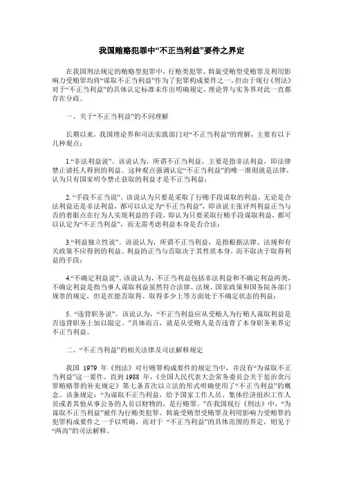 我国贿赂犯罪中“不正当利益”要件之界定
