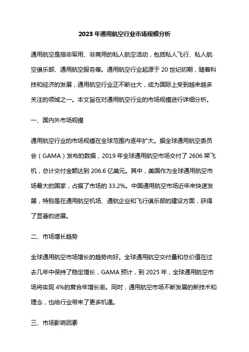 2023年通用航空行业市场规模分析