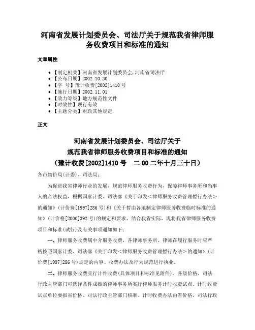 河南省发展计划委员会、司法厅关于规范我省律师服务收费项目和标准的通知
