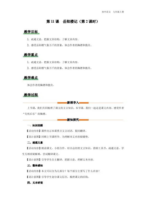第11课《岳阳楼记(第2课时)》教学设计-2023-2024学年九年级语文上册精品备课资源(统编版)