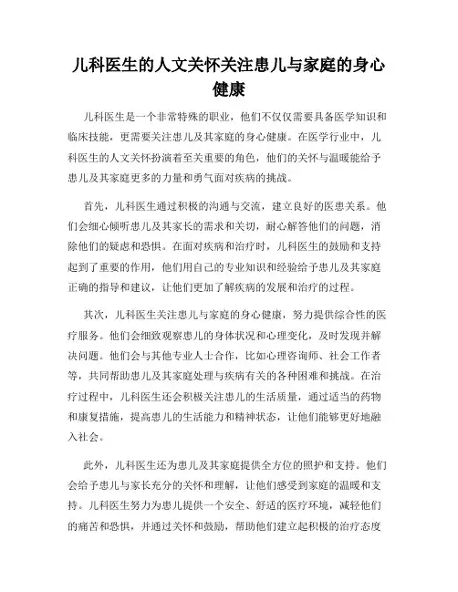 儿科医生的人文关怀关注患儿与家庭的身心健康
