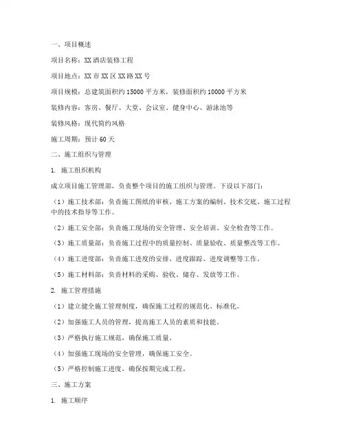 酒店装修工程施工方案