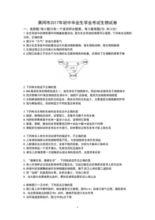 【精品】黄冈市2017年初中毕业生学业考试生物试卷
