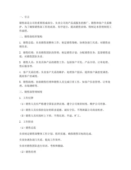 销售部管理制度工作流程