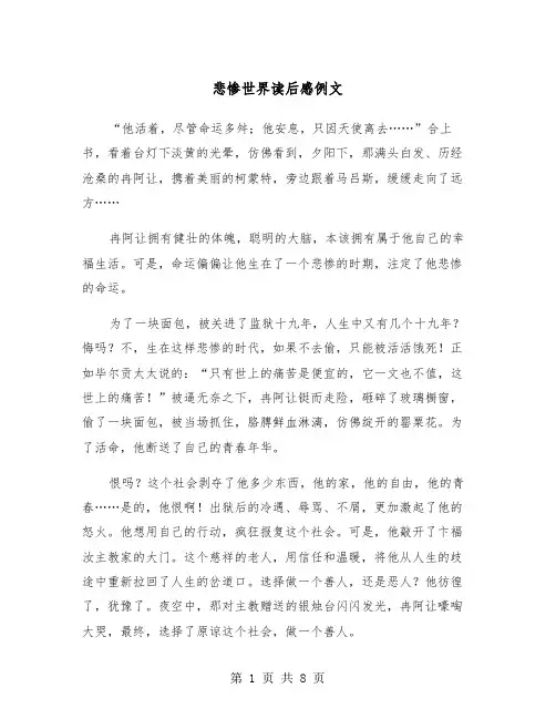 悲惨世界读后感例文（5篇）