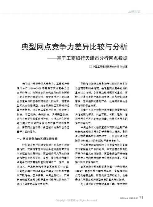典型网点竞争力差异比较与分析——基于工商银行天津市分行网点数据