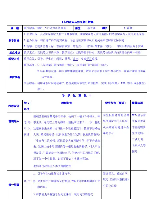 【高中政治】高中政治必修四教案：第六课 第一框 人的认识从何而来