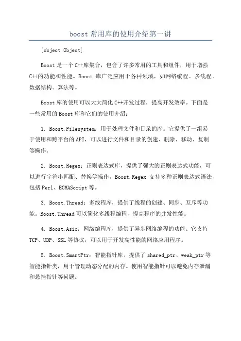 boost常用库的使用介绍第一讲