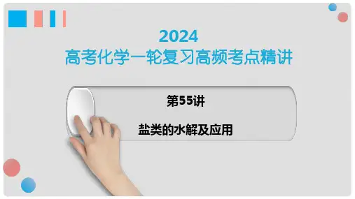 第55讲盐类的水解及应用-高考化学一轮复习高频考点精讲(新教材新高考)(1)