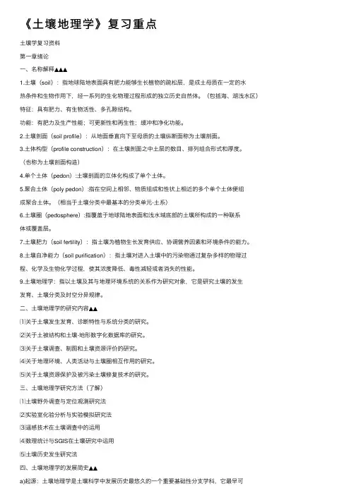 《土壤地理学》复习重点