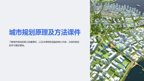 “城市规划原理及方法课件”