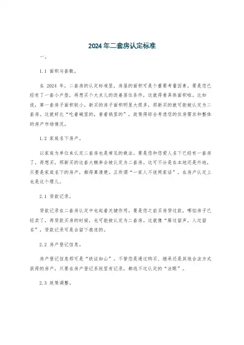 2024年二套房认定标准