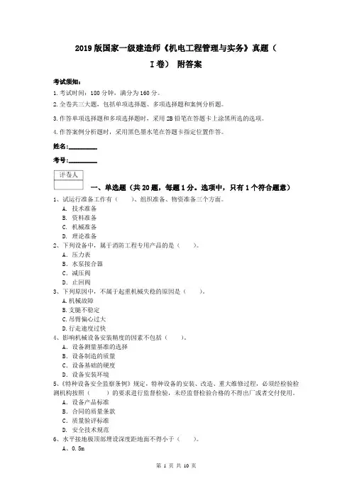 2019版国家一级建造师《机电工程管理与实务》真题(I卷) 附答案