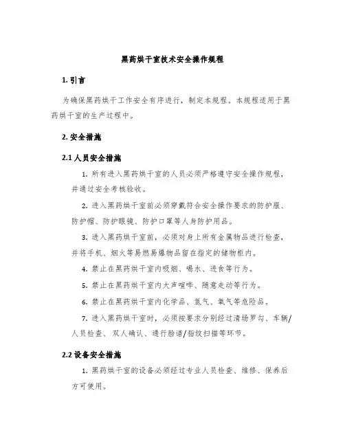 黑药烘干室技术安全操作规程