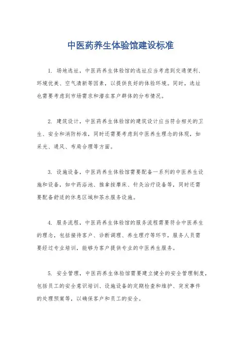 中医药养生体验馆建设标准
