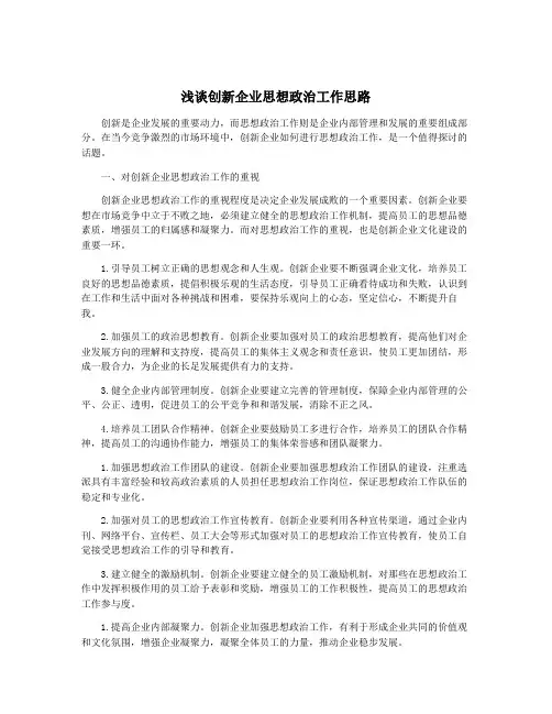 浅谈创新企业思想政治工作思路