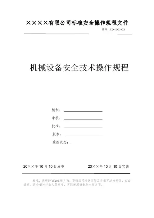 机械设备安全技术操作规程 安全操作规程 岗位作业指导书 岗位操作规程 