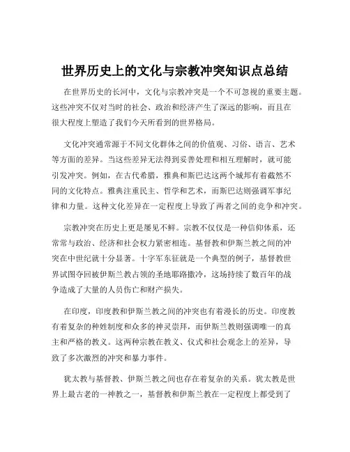 世界历史上的文化与宗教冲突知识点总结