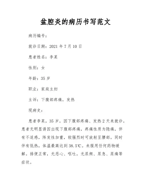 盆腔炎的病历书写范文