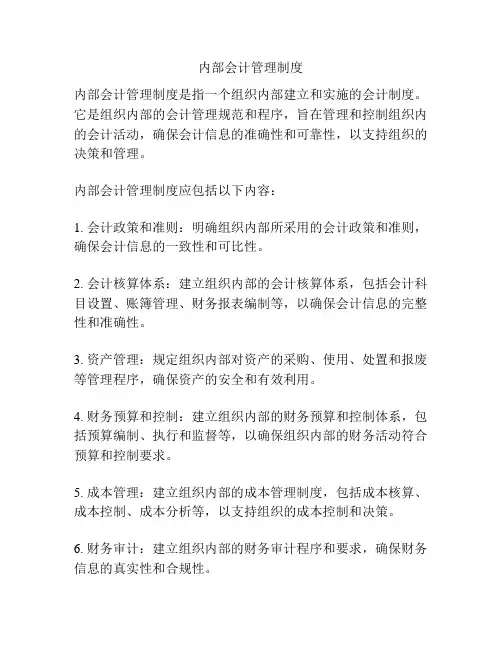 内部会计管理制度