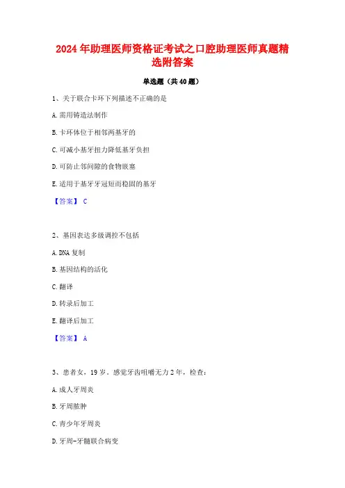 2024年助理医师资格证考试之口腔助理医师真题精选附答案