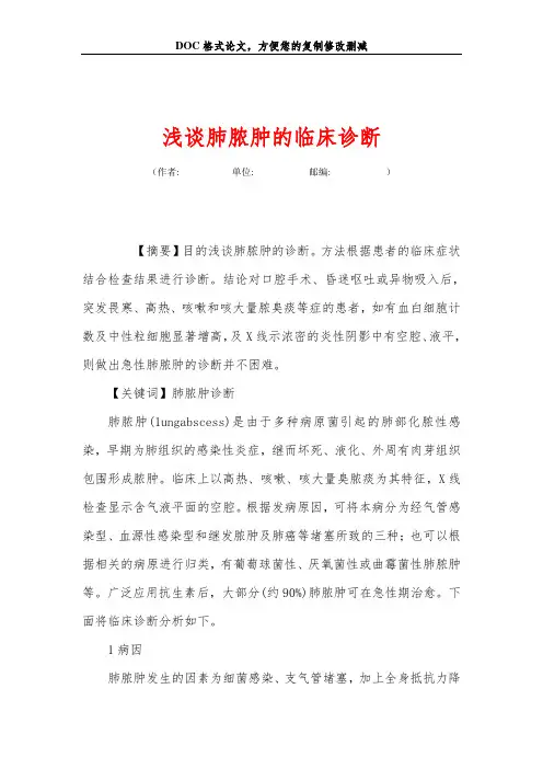 浅谈肺脓肿的临床诊断