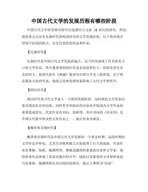 中国古代文学的发展历程有哪些阶段