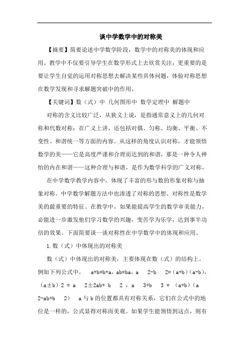 谈中学数学中的对称美