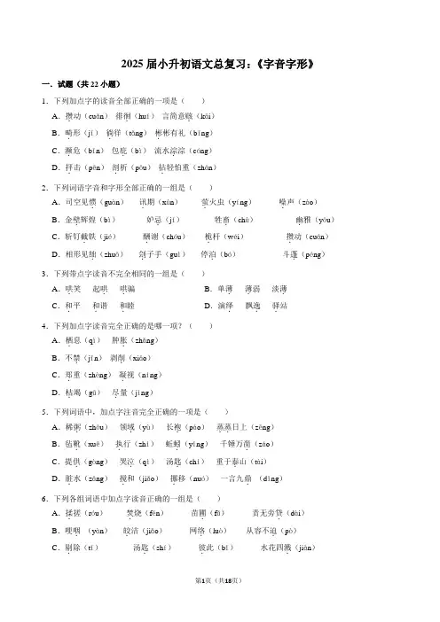2025届小升初语文总复习：《字音字形》附答案解析