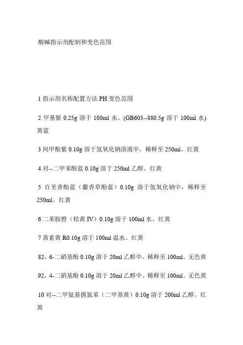 酸碱指示剂配制和变色范围