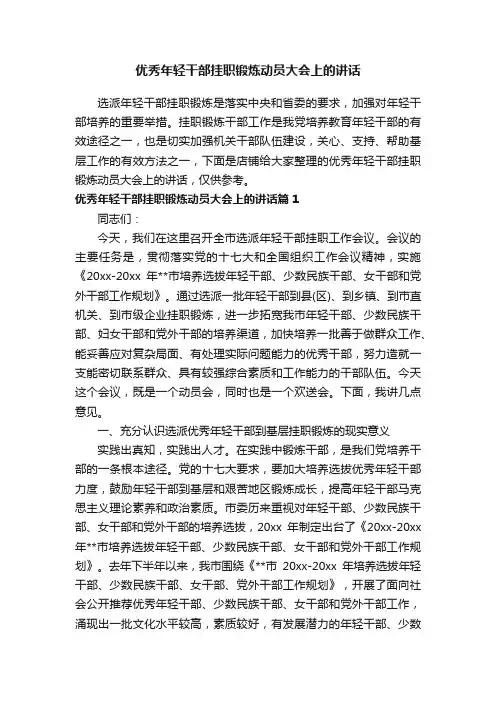 优秀年轻干部挂职锻炼动员大会上的讲话