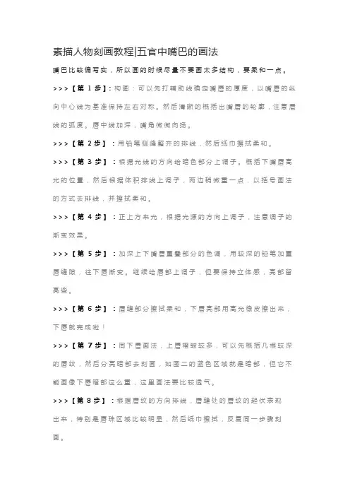 素描人物刻画教程五官中嘴巴的画法