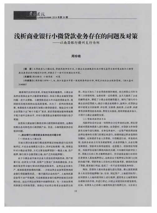 浅析商业银行小微贷款业务存在的问题及对策——以南昌银行赣州支行为例