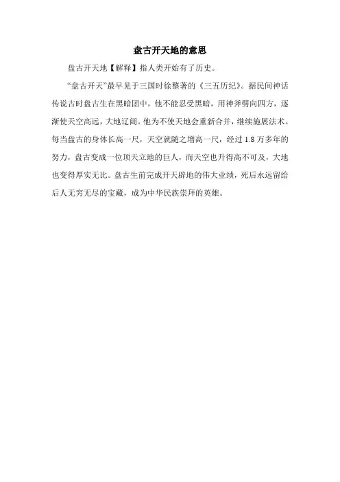 盘古开天地的意思
