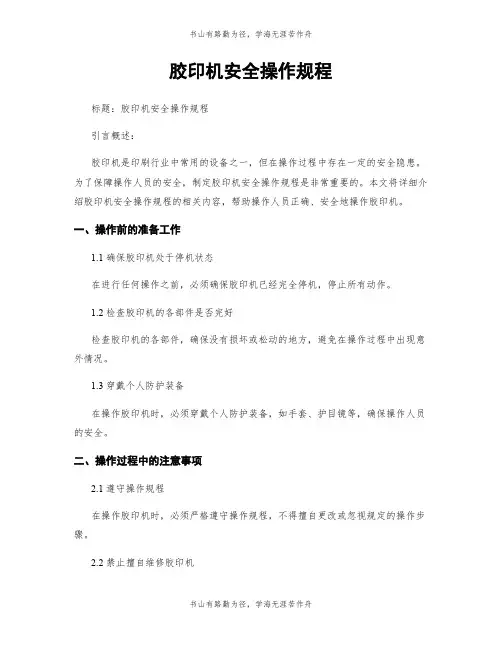 胶印机安全操作规程 (2)