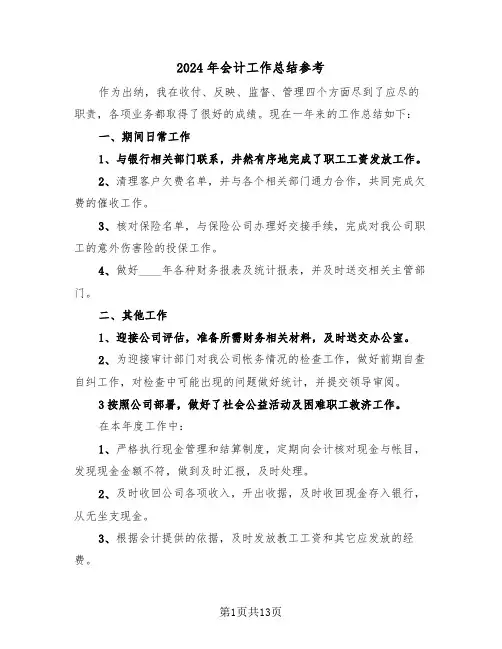 2024年会计工作总结参考(6篇)