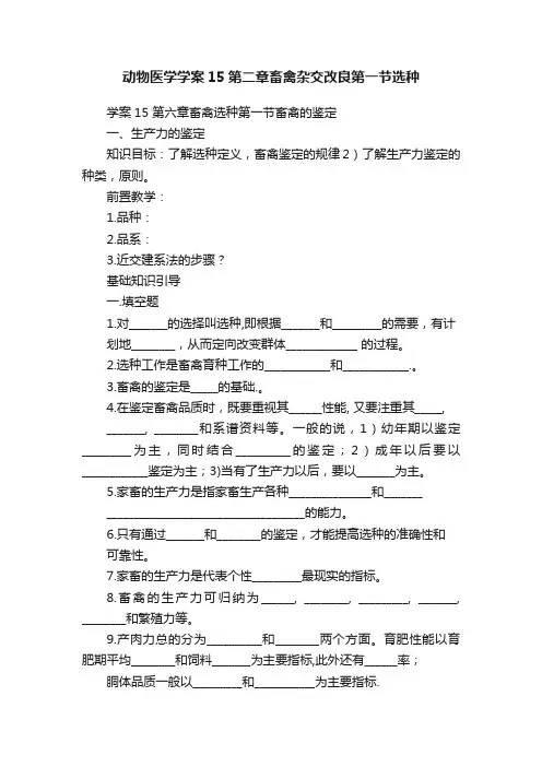动物医学学案15第二章畜禽杂交改良第一节选种