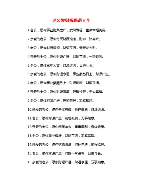 老公发财祝福语大全