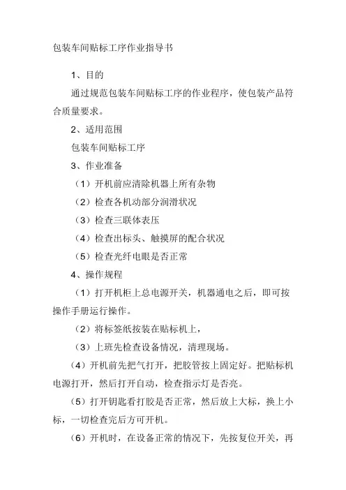 包装车间贴标工序作业指导书