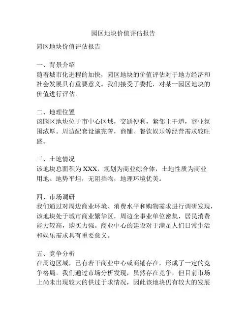 园区地块价值评估报告