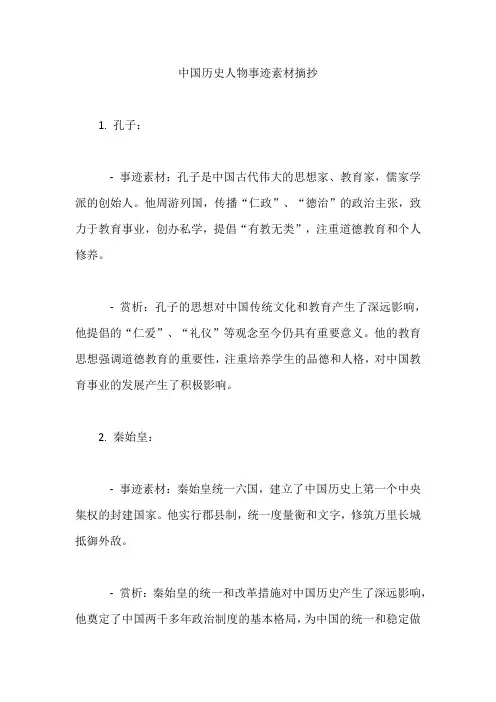 中国历史人物事迹素材摘抄