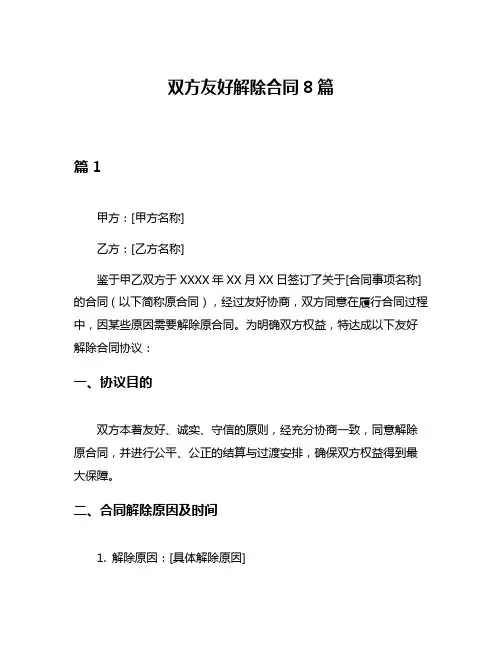 双方友好解除合同8篇