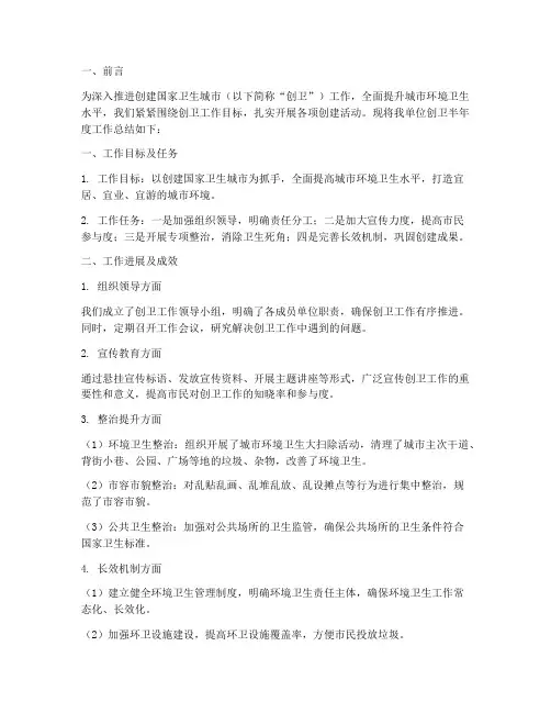 创卫半年度工作总结