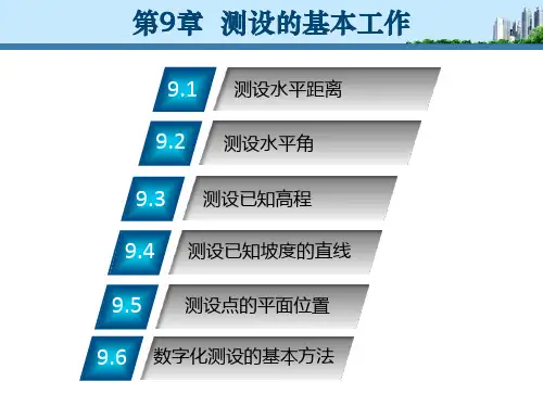 测设的基本工作土木工程测量教学