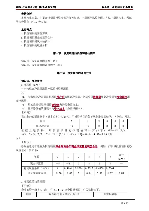 2022注册会计师(财务成本管理)精讲   第五章 投资项目资本预算