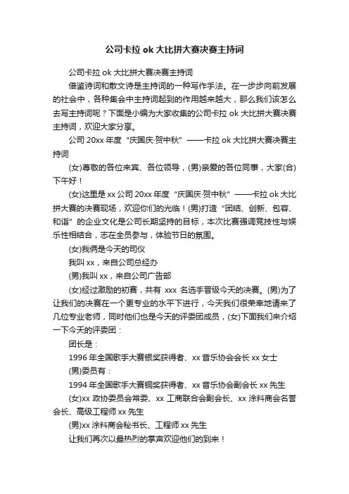 公司卡拉ok大比拼大赛决赛主持词