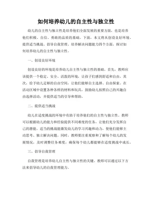 如何培养幼儿的自主性与独立性