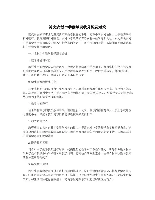 论文农村中学数学现状分析及对策