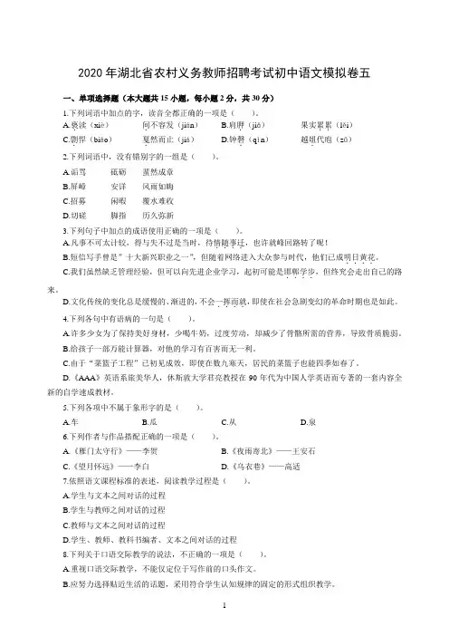 2020年湖北省农村义务教师招聘考试初中语文模拟卷五及答案解析
